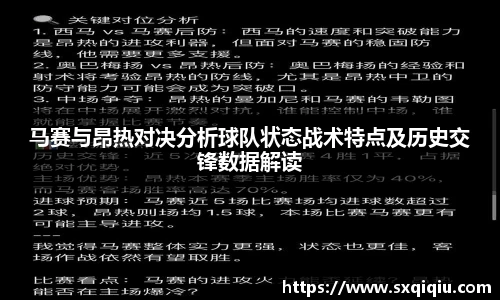 马赛与昂热对决分析球队状态战术特点及历史交锋数据解读