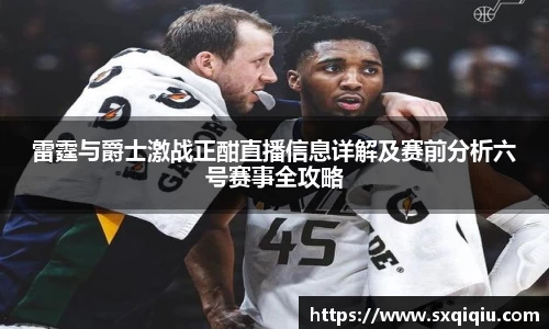 雷霆与爵士激战正酣直播信息详解及赛前分析六号赛事全攻略