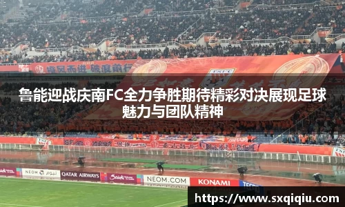 鲁能迎战庆南FC全力争胜期待精彩对决展现足球魅力与团队精神