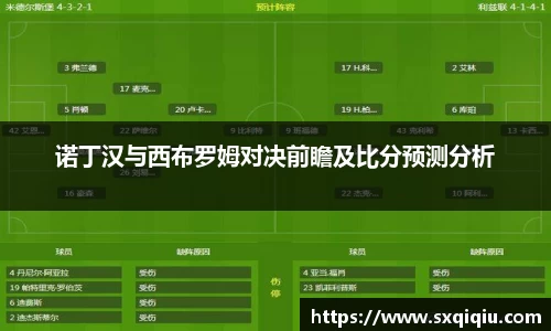 诺丁汉与西布罗姆对决前瞻及比分预测分析