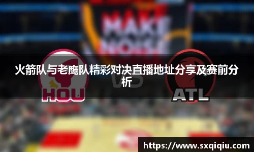 火箭队与老鹰队精彩对决直播地址分享及赛前分析