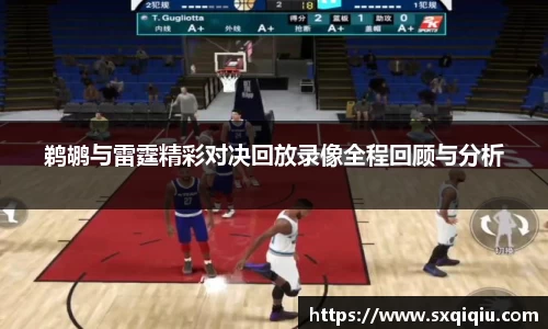 鹈鹕与雷霆精彩对决回放录像全程回顾与分析