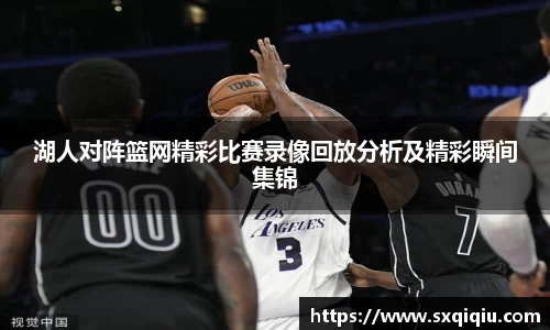 湖人对阵篮网精彩比赛录像回放分析及精彩瞬间集锦
