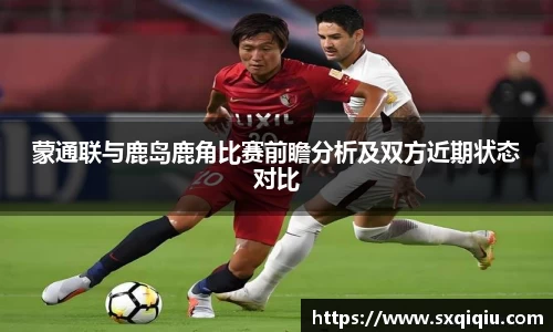 蒙通联与鹿岛鹿角比赛前瞻分析及双方近期状态对比