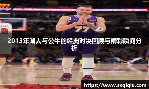 2013年湖人与公牛的经典对决回顾与精彩瞬间分析