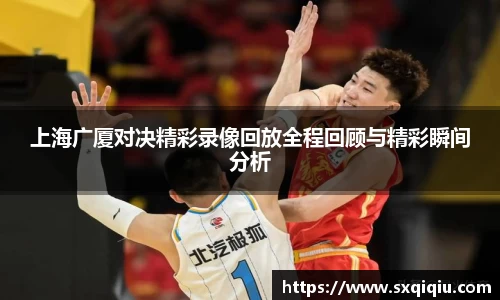 上海广厦对决精彩录像回放全程回顾与精彩瞬间分析
