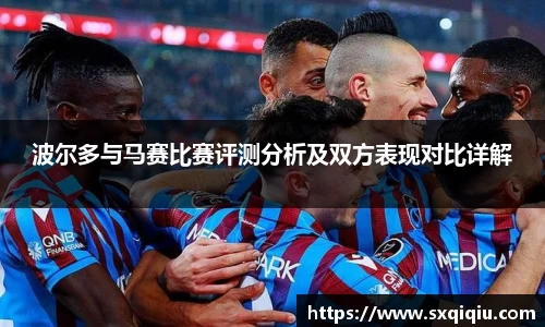 波尔多与马赛比赛评测分析及双方表现对比详解