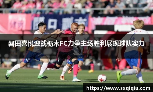 磐田喜悦迎战枥木FC力争主场胜利展现球队实力