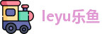 leyu.乐鱼最新地址